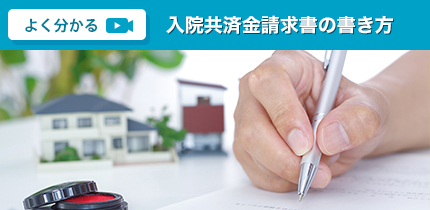 入院共済金請求書の書き方