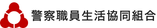 警察職員生活協同組合