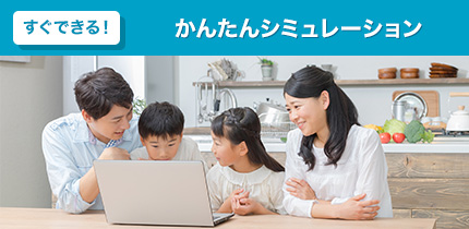 すぐできる！かんたんシミュレーション