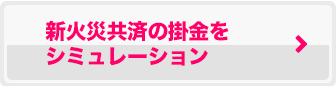 新火災共済の掛金をシミュレーション