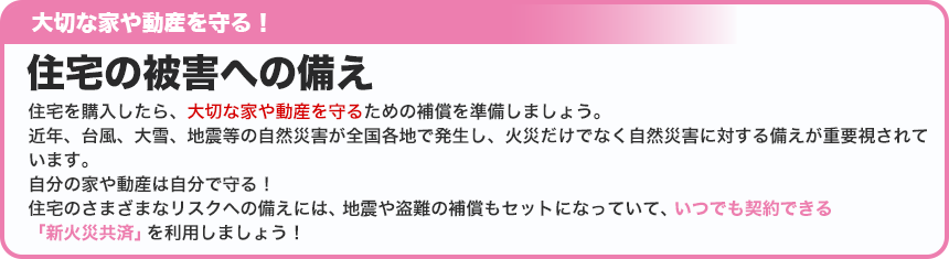 住宅の被害への備え