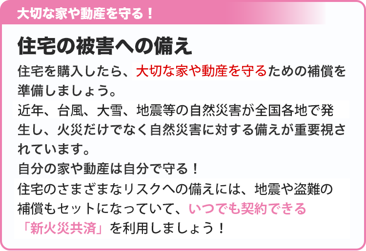 住宅の被害への備え