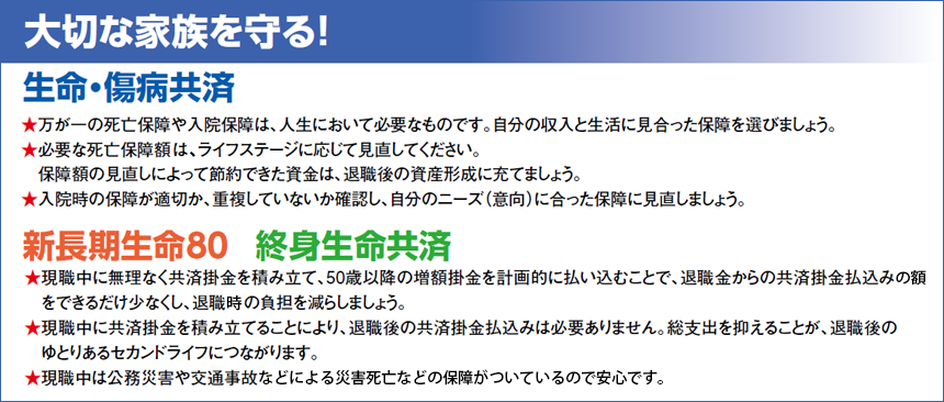 大切な家族を守る！ 生命・傷病共済　新長期生命80・終身生命共済