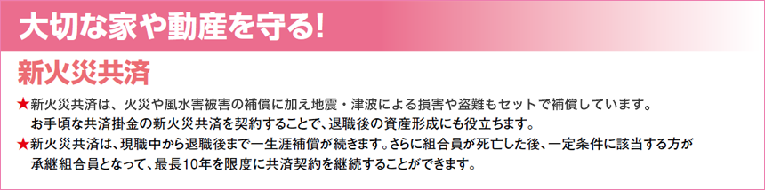 大切な家を守る！　新火災共済