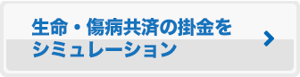 生命・傷病共済の掛金をシミュレーション