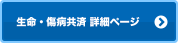 生命・傷病共済 令和4年7月1日以降の
契約