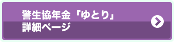 警生協年金「ゆとり」 詳細ページ