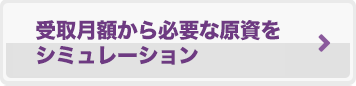 受取月額から必要な原資をシミュレーション