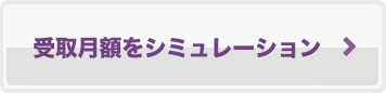 受取月額をシミュレーション