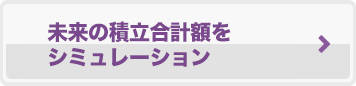 未来の積立合計額をシミュレーション