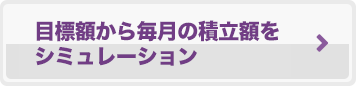 目標額から毎月の積立額をシミュレーション