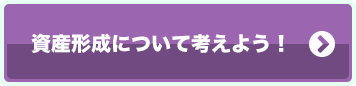 資産形成について考えよう！