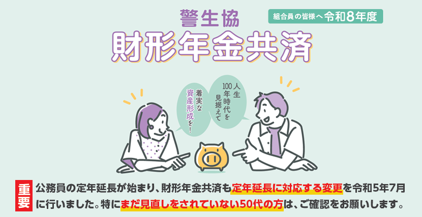 財形年金共済