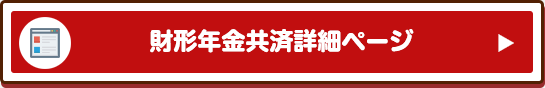 財形年金共済詳細ページ