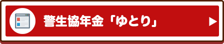 警生協年金「ゆとり」