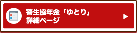 警生協年金「ゆとり」詳細ページ