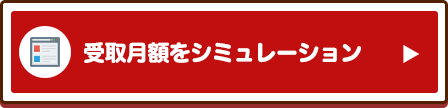 受取月額をシミュレーション