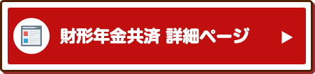 財形年金共済 詳細ページ