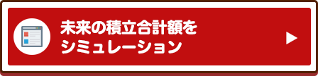 未来の積立合計額をシミュレーション