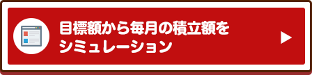 目標額から毎月の積立額をシミュレーション