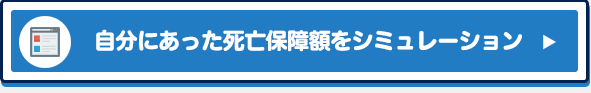 自分にあった死亡保障額をシミュレーション