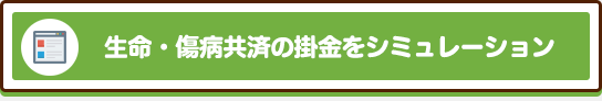 生命・傷病共済の掛金をシミュレーション