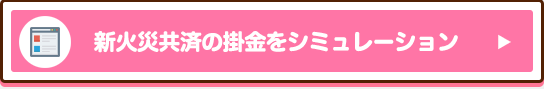 新火災共済の掛金をシミュレーション