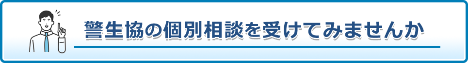 警生協の個別相談を受けてみませんか