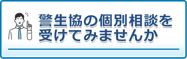 警生協の個別相談を受けてみませんか