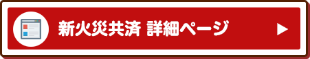 新火災共済 詳細ページ