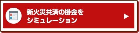 新火災共済の掛金をシミュレーション