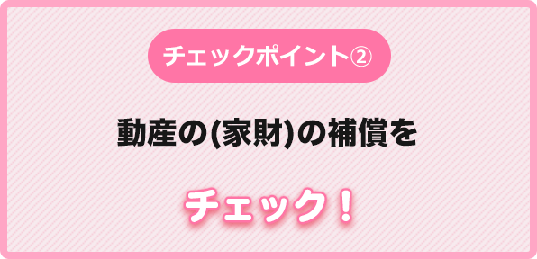 財産補償をつけ忘れていないかチェック！