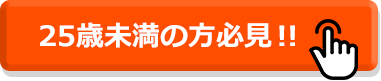 25歳未満の方必見!!