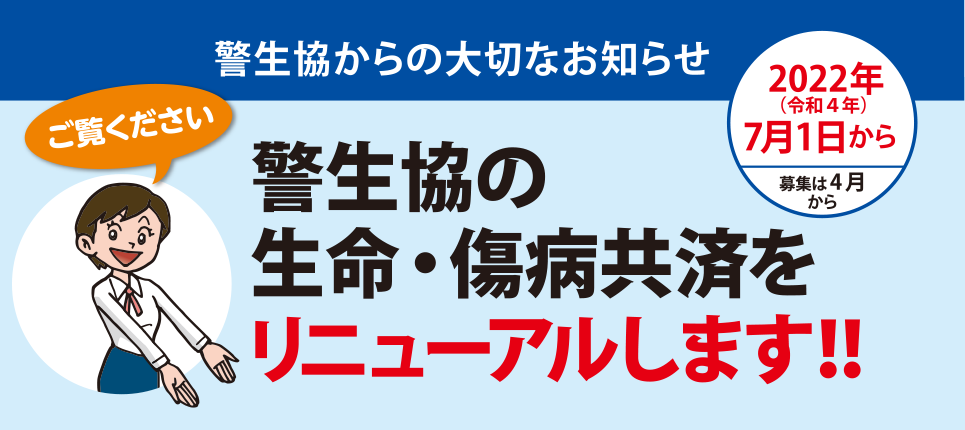 警生協からの大切なお知らせ　警生協の生命・傷病共済をリニューアルします?