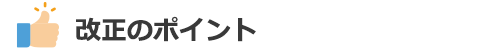 改正のポイント