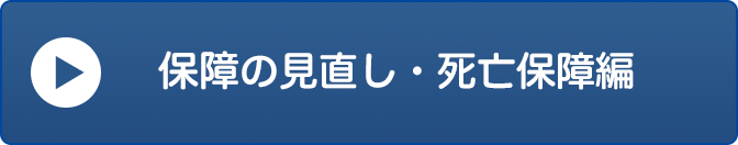 保障の見直し・死亡保障編