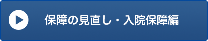 保障の見直し・入院保障編