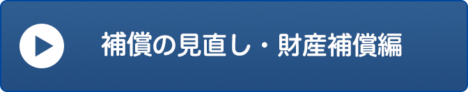 保障の見直し・財産補償編