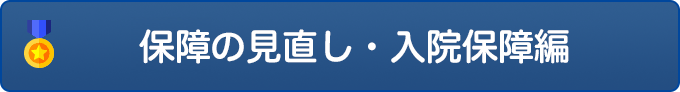 保障の見直し・入院保障編