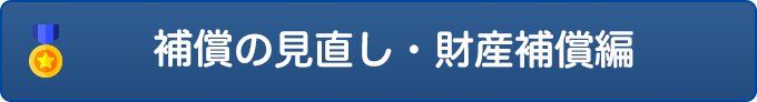 補償の見直し・財産補償編