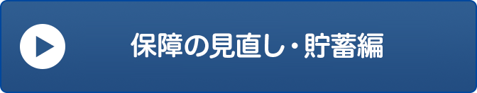 保障の見直し・貯蓄編