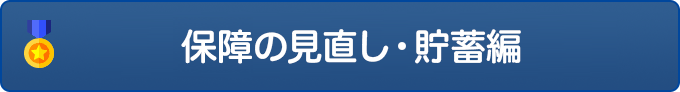 死亡・入院保障の見直し・貯蓄編