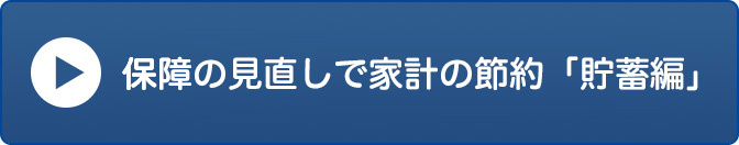 保険の見直しで家計の節約「貯蓄編」