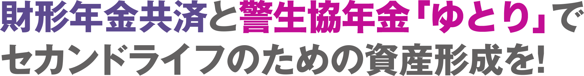 財形年金共済と警生協年金「ゆとり」でセカンドライフのための資産形成を！