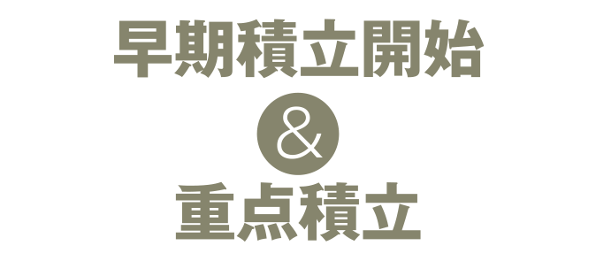 早期積立開始&重点積立