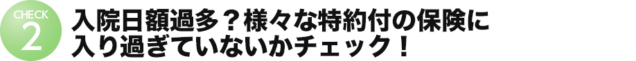 入院日額過多？様々な保険に入りすぎていないかチェック！！