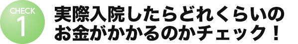 実際入院したらどれくらいのお金がかかるのかチェック！