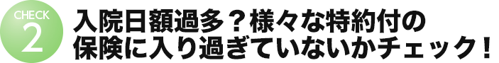 入院日額過多？様々な保険に入りすぎていないかチェック！！