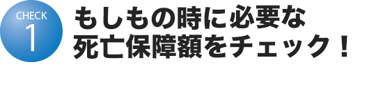 もしもの時に必要な保障額をチェック！