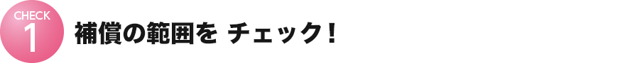 補償の範囲をチェック︕